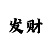 打龙虎如何赢